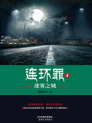 cover image of 连环罪4